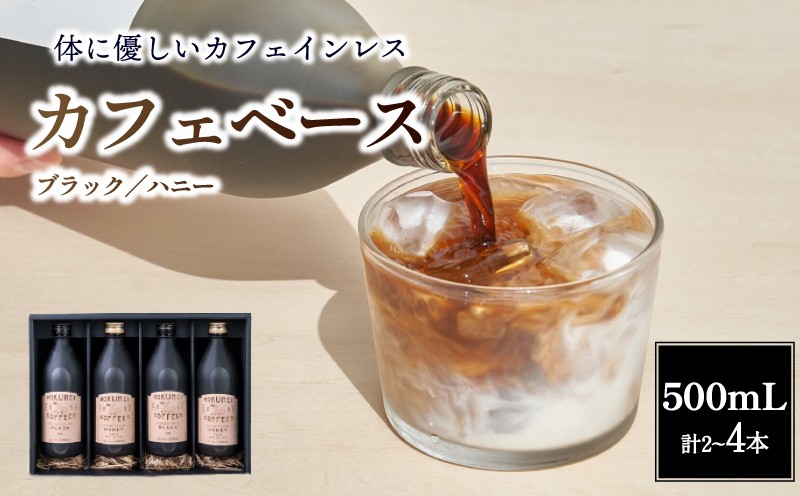 
                  コーヒー カフェベース 500ml 計2~4本 セット スペシャルティコーヒー カフェオレ リキッド こーひー 珈琲 自家焙煎 焙煎 ブラック 無糖 ハニー デカフェ カフェラテ アイスコーヒー ホットコーヒー 簡単 ミルク 濃縮 飲料 ドリンク ギフト 贈り物 プレゼント 誕生日 お祝い 贈答品 自宅 オフィス キャンプ おうち時間 奈良市 奈良県 なら ロクメイ ROKUMEI COFFEE
                