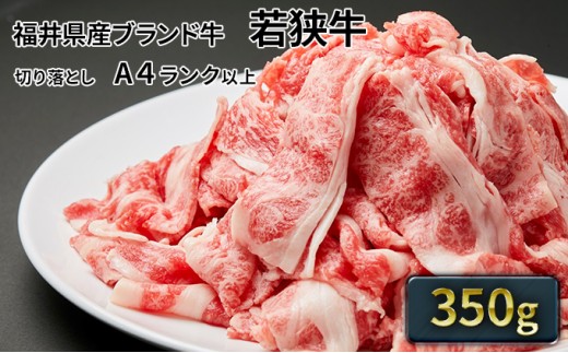 
                  若狭牛バラ切り落し 350g（A4ランク以上） お肉 牛肉 [№5580-0217]
                