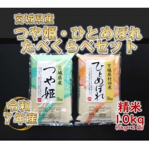 令和7年産 つや姫・ひとめぼれ 精米10kg(5kg×2) 食べ比べ　宮城県産【1691561】