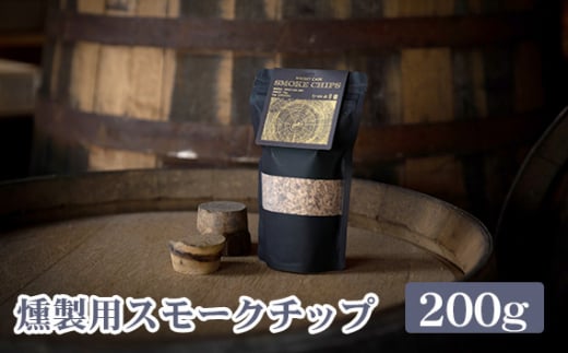 No.395 燻製用スモークチップ 200g ／ キャンプ アウトドア 料理 ウイスキー樽材 埼玉県