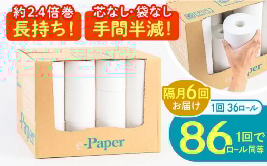 【隔月配送 全6回定期便】芯・袋なし！ トイレットペーパー シングル 36個入 「e-Paper」《豊前市》【大分製紙】 芯なし 130ｍ 無包装 コアレス 日用品 消耗品 常備品 大容量 [VAA085]