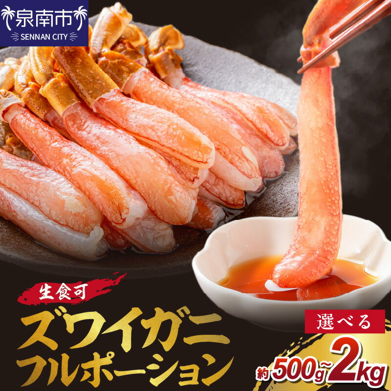 【ふるさと納税】選べる 内容量！ズワイガニ フルポーション（生食可）約500g 約1kg 約2kg お中元