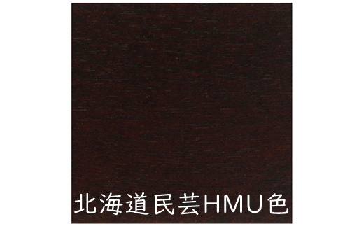北海道民芸家具ロッキングチェアHM663《HMU色》