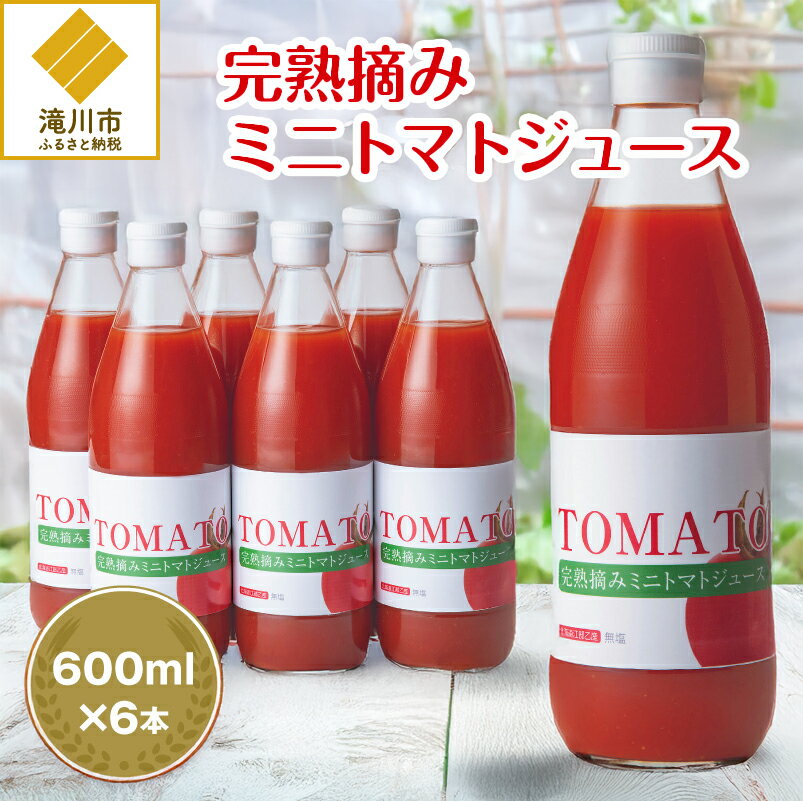 【ふるさと納税】完熟摘みミニトマトジュース600ml 6本セット 北海道 無添加 無塩 100% とまと 滝川