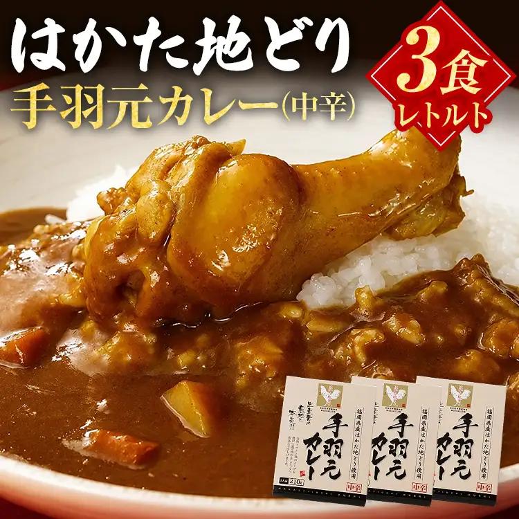 はかた地どり 手羽元カレー中辛 (レトルト・3食) はかた地どり