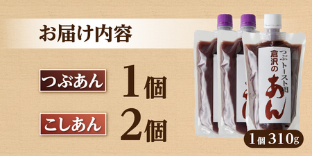 富士山の伏流水を使用した あんこ好きのためのこだわりトースト用あんこ310g×3個（キャップ付き）【つぶ1個・こし2個】 和菓子 あんこ トースト用 つぶあん こしあん 富士山 伏流水 無添加 老舗 