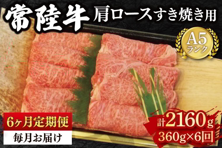 
            【6か月定期便】【常陸牛 A5ランク】肩ロースすき焼き用360g 冷凍 国産牛 和牛 牛肉 茨城県 水戸市  国産 老舗精肉店（EK-8_2）
          