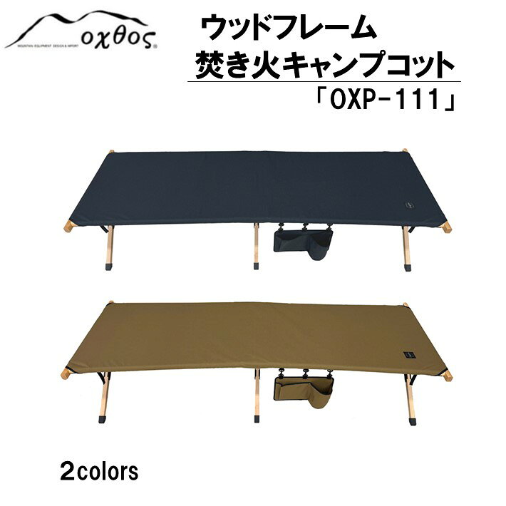 【ふるさと納税】 oxtos ウッドフレーム 焚き火キャンプコット OX-111 耐荷重 120kg コット 簡易ベッド アウトドア キャンプ ソロキャンプ キャンプ用品 一人用 折りたたみイス チェア ベンチ 就寝用 ベッド 木製 軽量 コンパクト 組立て簡単 便利 オクトス 石川県 能登 羽咋