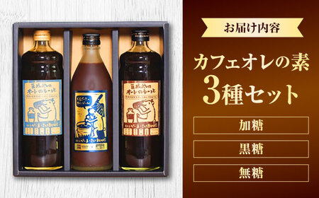 豆ポレポレのオーレのもーっと 無糖・加糖・黒糖 3本セット 珈琲 コーヒー カフェオレ カフェオレベース ギフト 沖縄市 / 豆ポレポレ[BCAW004]