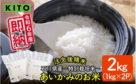 KITO あいかみのお米 2kg（1kg × 2パック）  石川県産  特別栽培米 【コシヒカリ・つきあかり・ミルキークイーンのいずれかお届け】