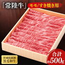 【ふるさと納税】茨城県銘柄黒毛和牛常陸牛モモすき焼き用約500g【牛肉 和牛 ブランド牛 常陸牛 パーティ 特別 水戸市 茨城県】(JB-9)