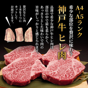 神戸牛 ヒレ肉 1本 約2.5kg 神戸ビーフ 神戸牛