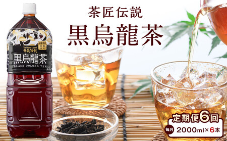 ［定期便 全6回 毎月発送］茶匠伝説 黒烏龍茶 2000ml×6本