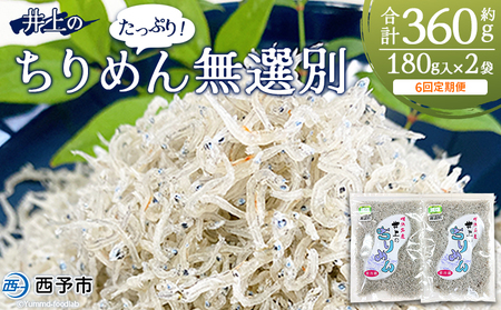 ＜井上のちりめん 無選別 合計約360g（180g入り×2袋）6回定期便＞ ちりめんじゃこ タコ エビ イカ 稚魚 バラバラ かたくちいわし 小魚 小分け カルシウム 乾物 ジッパー付 たっぷり 便利 海鮮 井上水産 特産品 愛媛県 西予市【冷蔵】『お申込み月の翌月より配送』AIU0007