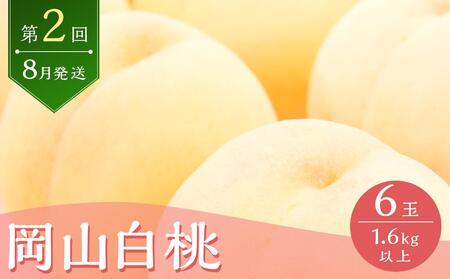 定期 2026年  フルーツ 王国 岡山の果物 定期便 6回コース 桃 ぶどう 梨 岡山県産 国産 果物 ギフト