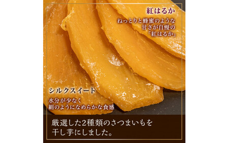 干し芋 900g 紅はるか シルクスイート 食べ比べ ほしいも 干しいも ほし芋 人気 お菓子 ランキング スイーツ 送料無料 日 取り寄せ おすすめ プレゼント ギフト 国産 母 父 敬老の日 しっ