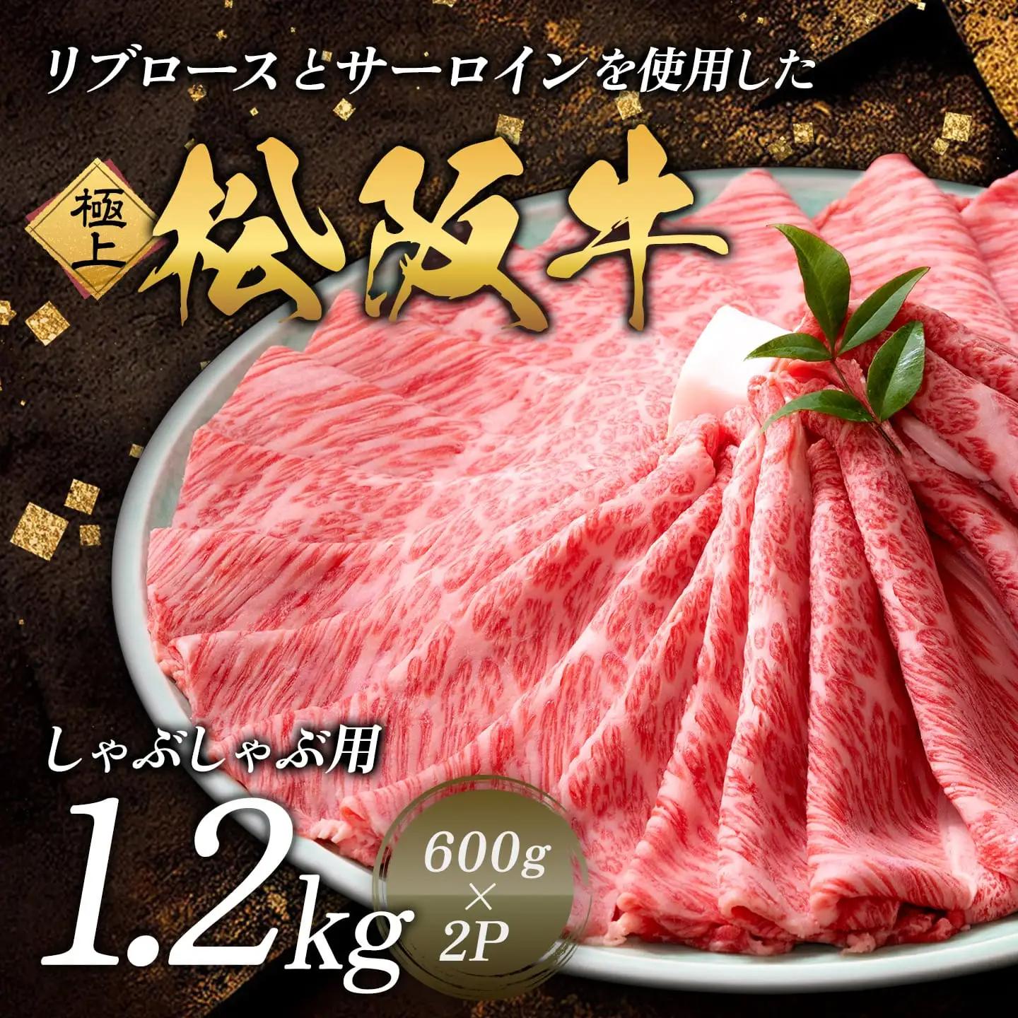 極上 松阪牛 しゃぶしゃぶ肉 1200g 牛追道中 US18