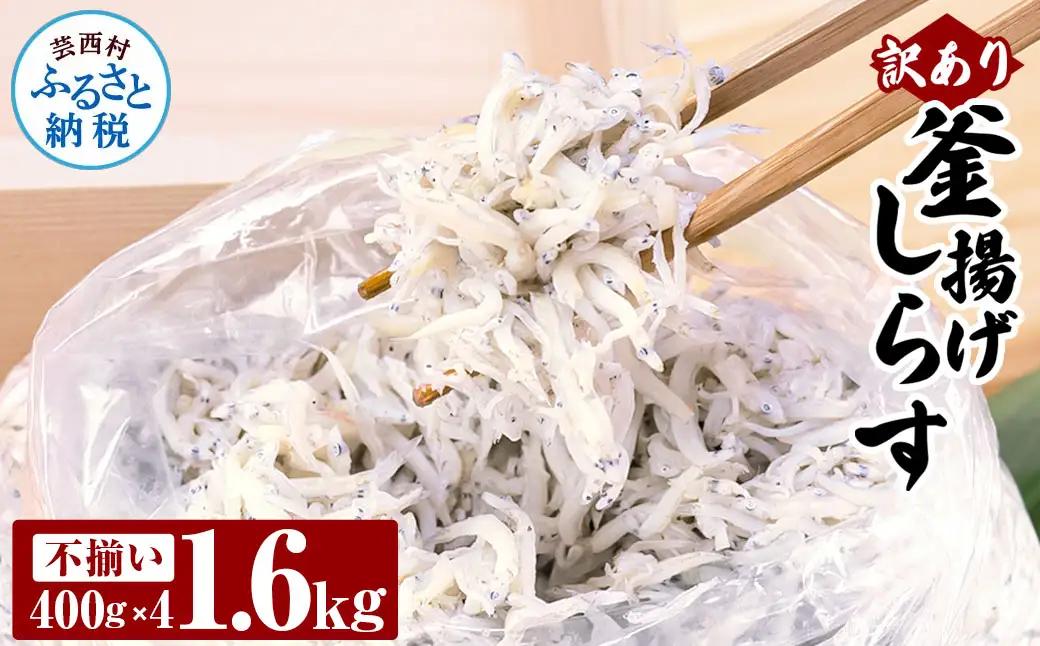 訳あり 釜揚げシラス 400g × 4個 高知県産 【しらす】