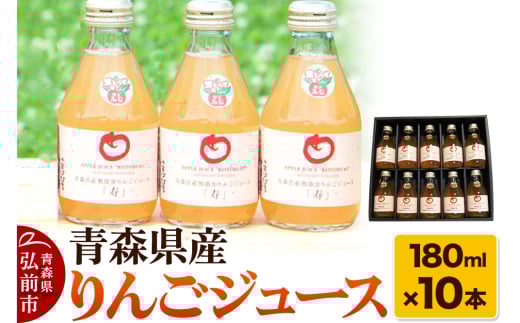 青森県産 ストレートりんごジュース 180ml×10本