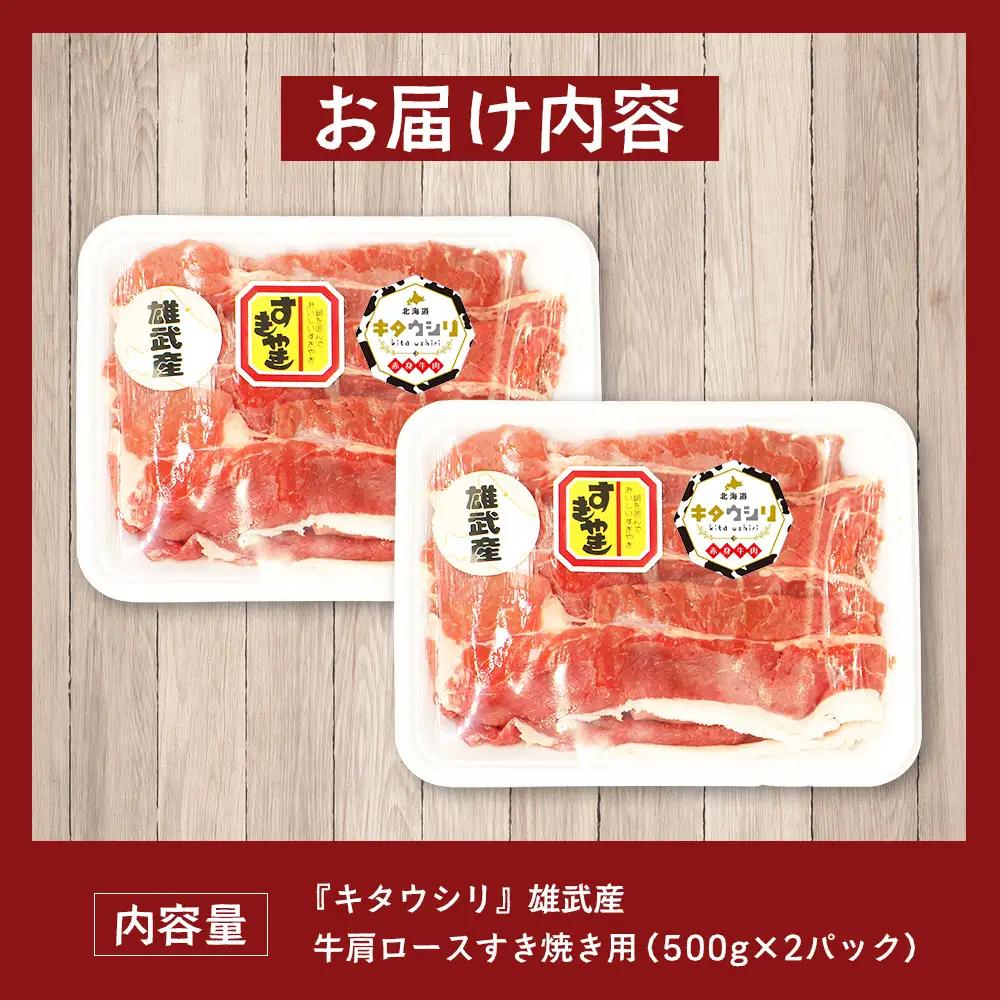 雄武産牛肉セット(冷凍)牛肩ロース肉500g×2【0911701】