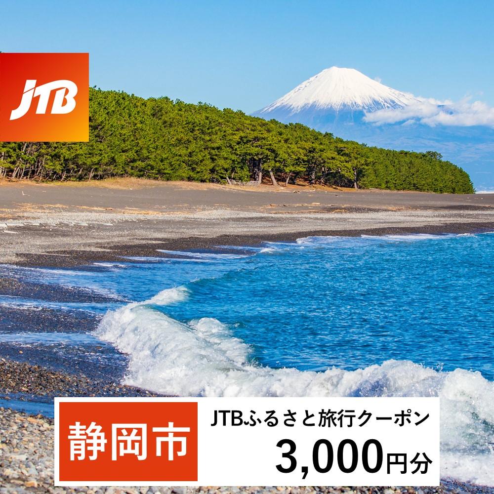 【静岡市】JTBふるさと旅行クーポン（Eメール発行）（3,000円分）
