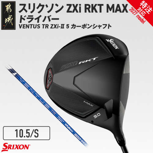 (特注対応)スリクソン ZXi RKT MAX ドライバー VENTUS TR ZXi-II 5 カーボンシャフト (10.5/S)【2027モデル】〔JI-C715-105S-co〕 ゴルフクラブ