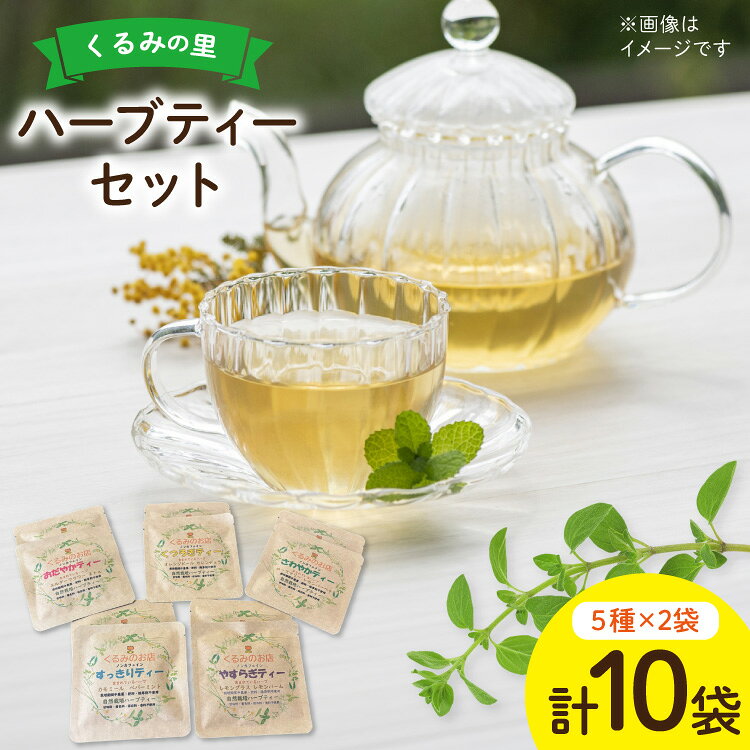 【ふるさと納税】 茶 お茶 くるみの里ハーブティーセット5種類 各2袋 計10袋 [くるみの里福祉会 くるみのお店 愛知県 江南市 ko23btu170001] ハーブティー ティーバッグ 国産 自家栽培 オリジナル セット