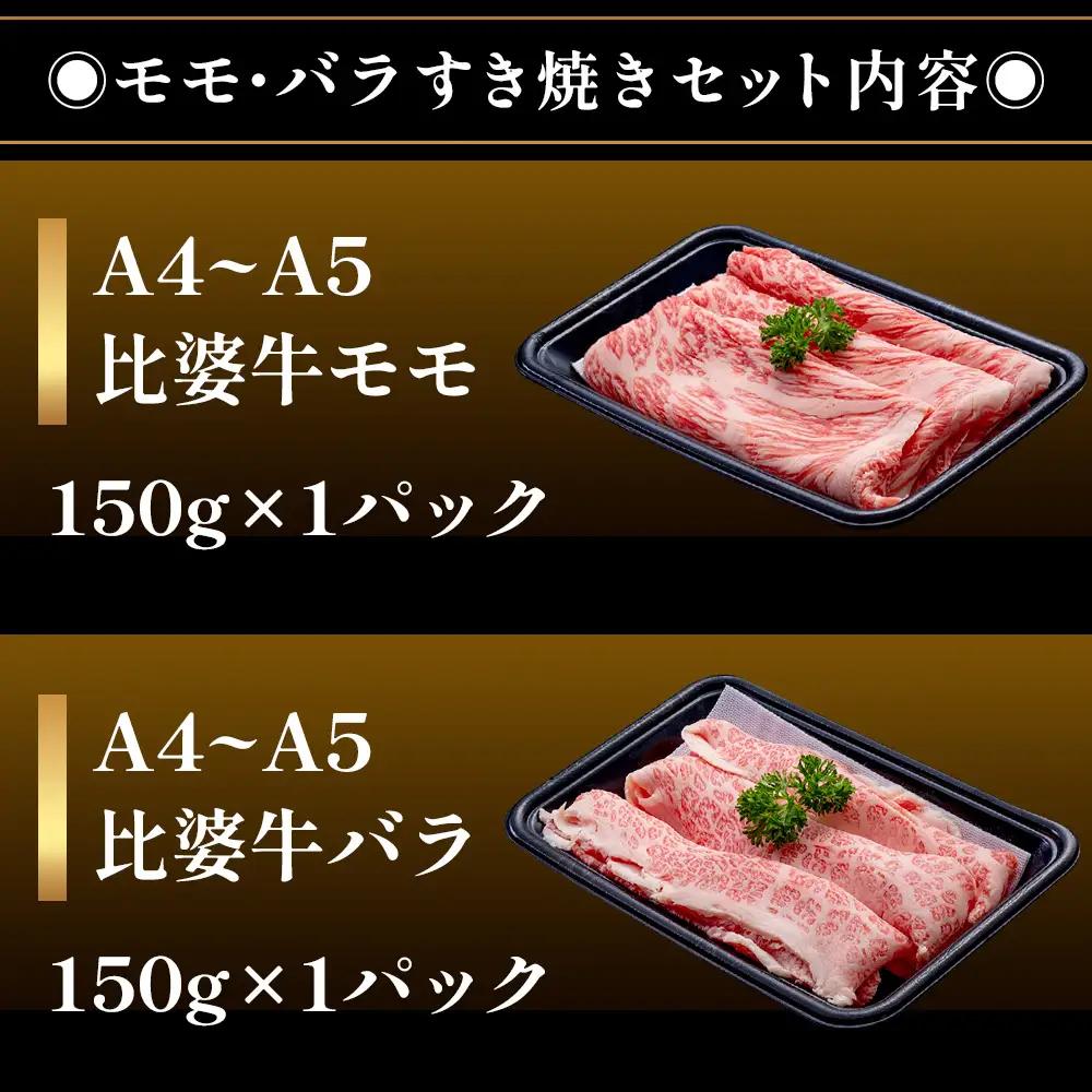 【比婆牛】A5～A4ランク モモ・バラすき焼きセット 300g | 牛肉 黒毛和牛 すき焼き 食べ比べセット