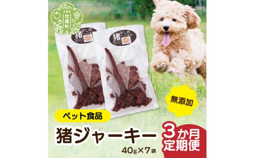 【定期便3カ月】ペット食品 猪ジャーキー 280g  《合計3回発送》猪 ジビエ  山の幸 A034-17