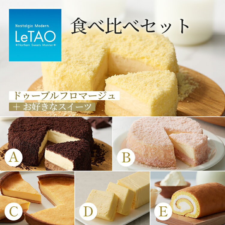 【ルタオ】ドゥーブルフロマージュ食べ比べセットルタオ チーズケーキ ドゥーブルフロマージュ スフレ TV メディア スイーツ セット 千歳市 ふるさと納税【北海道千歳市】ホワイトデー ギフト 北海道 プレゼント お取り寄せスイーツ