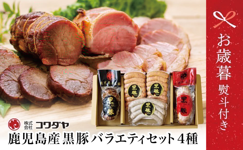 
            【お歳暮ギフト】鹿児島産黒豚バラエティセット（焼豚・ハム・ソーセージ4種） チャーシュー 炭焼き焼き豚 黒豚 ウインナー 黒豚 ソーセージ ローストポーク ギフト 贈答 セット コワダヤ 南さつま市 お歳暮 のし対応 熨斗
          