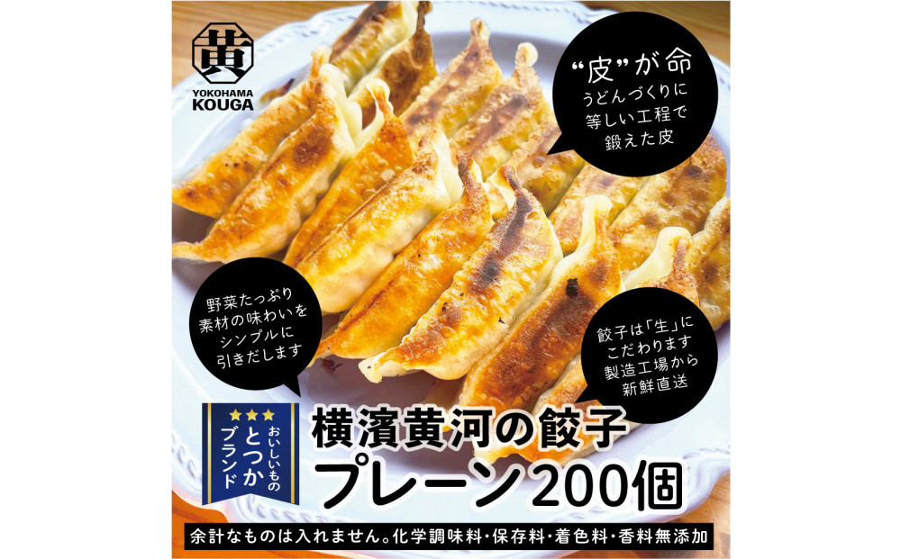 【 ぎょうざの横濱黄河 】野菜たっぷり！冷凍生餃子 プレーン200個