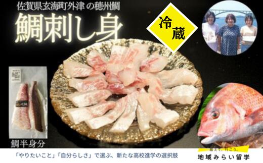 
                  【冷蔵】穂州鯛のお刺身サク
                