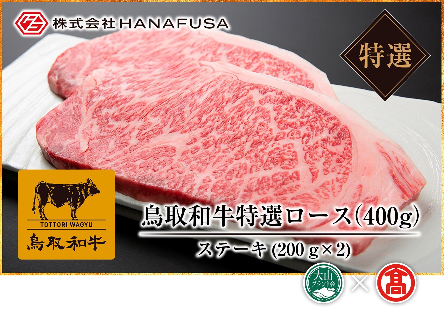 
                  ＜HANAFUSA＞鳥取和牛特選ロースステーキ用（大山ブランド会）
                