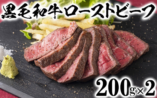 
黒毛和牛 ローストビーフ（200g×2）【ニード牧場】 お楽しみ 豊後牛 牛肉 お肉 人気 冷凍 ＜129-007_5＞
