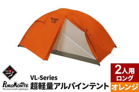 PUROMONTE 超軽量アルパインテント 2人用ロング 4シーズン対応 オレンジ［VL-28T 4S］