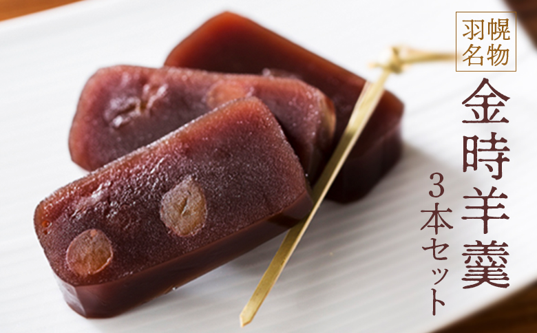 羽幌名物 金時羊羹 3本セット ｜ 羊羹 ようかん セット 和菓子 老舗 ギフト 菓子 スイーツ お茶菓子 手土産 名物 ご当地 スイーツ ふるさと納税 北海道 羽幌町 羽幌【1110601】