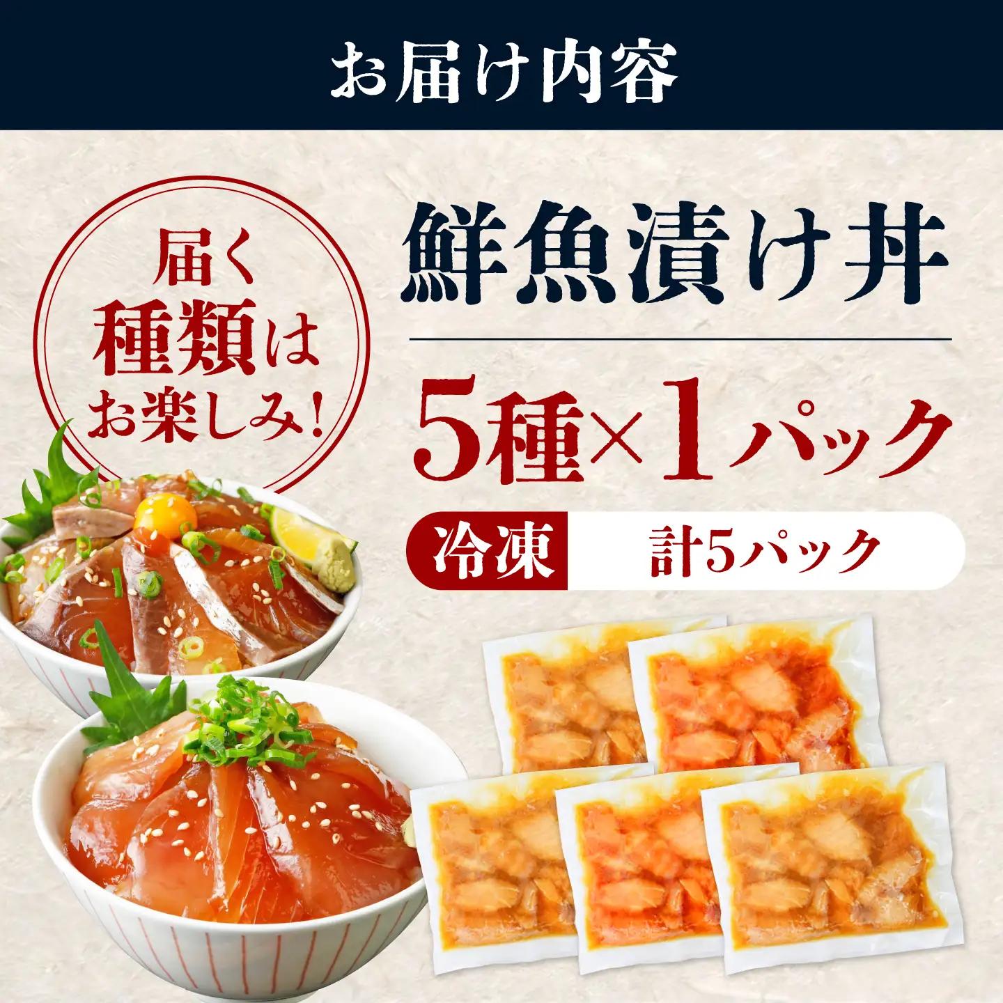 海鮮漬け丼5種 BTAP003海鮮