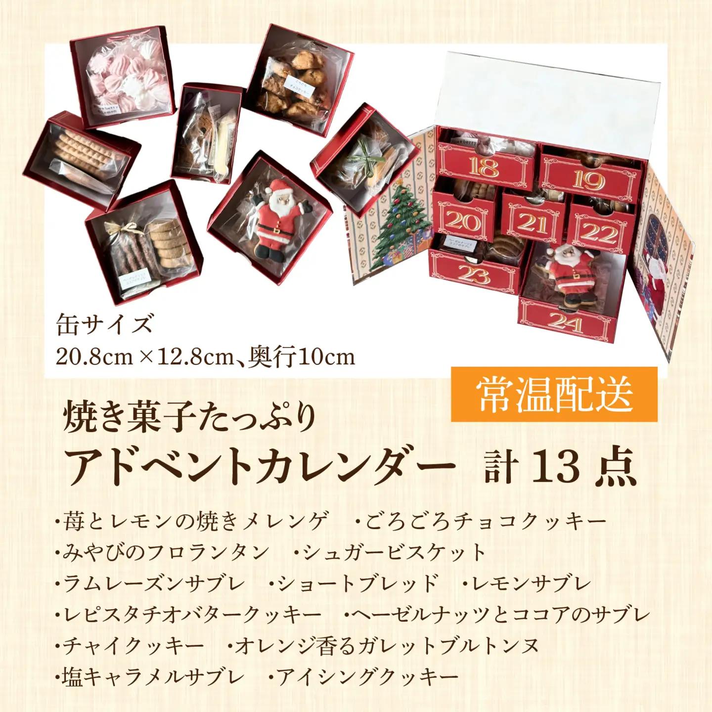 【先行予約】【期間限定】焼き菓子たっぷりアドベントカレンダー 計13個 [RC010] / スイーツ デザート 洋菓子 焼き菓子 クッキー 人気 プレゼント ラナンキュラス クリスマス