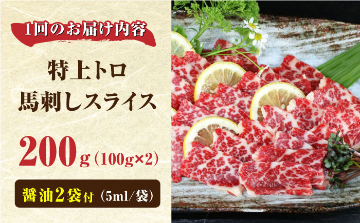 【全3回定期便】【数量限定】特上トロ 馬刺し スライス　200ｇ【やまのや】 [YDF053]