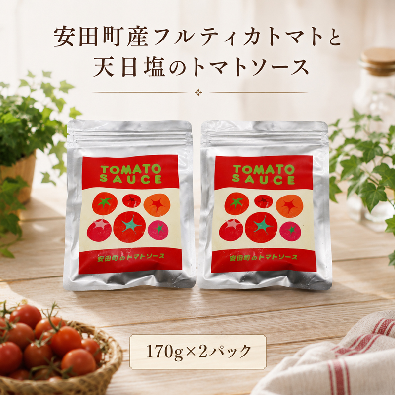 安田町 トマトソース 2袋 詰め合わせ トマトソース トマト ソース 2袋 詰合せ セット 詰め合わせ 野菜 冷凍 スープ パスタ ミートソース スパゲティ ハンバーグ 簡単 便利 時短 お手軽 濃厚