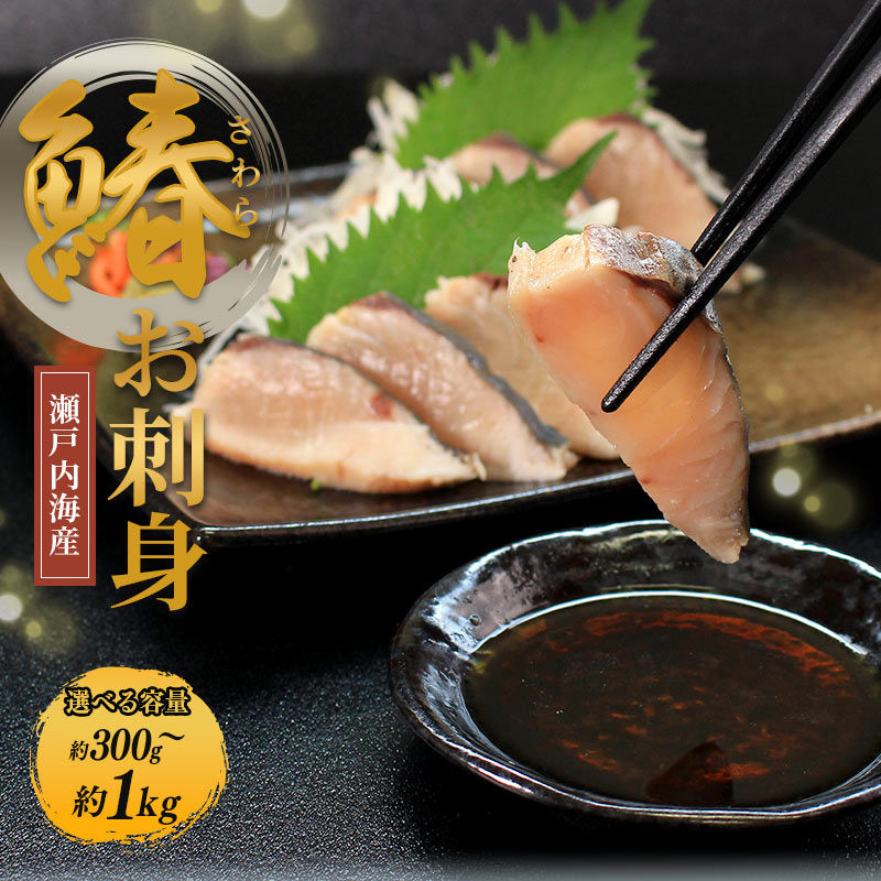 【ふるさと納税】 瀬戸内海産 天然 さわらたたき 約300g～約1kg さわら サワラ 鰆 たたき さわらのたたき 新鮮 魚 一本釣り 海鮮 海産物 海の幸 魚介 旬 海釣り 絶品 小分け 惣菜 朝ごはん 冷凍 急速冷凍 国産 瀬戸内海 ランキング ふるさと納税 香川県 香川 丸亀 藤本水産