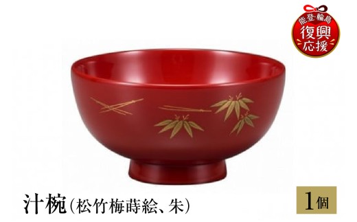輪島塗　汁椀（松竹梅蒔絵、朱） wa013-245