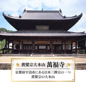萬福寺 普茶料理 「特別普茶料理コース」 2名様  食事体験 萬福寺 京都 宇治市 国内旅行 観光 伝統体験