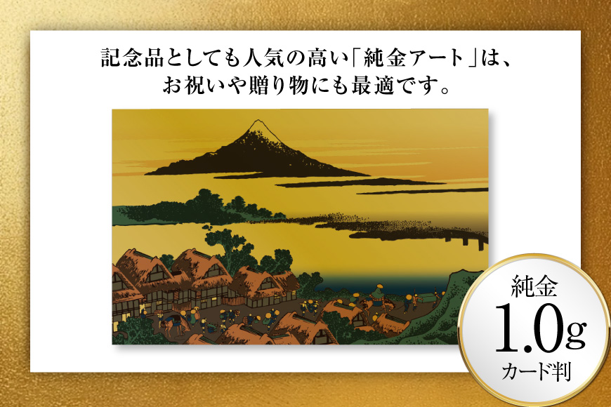 純金 ゴールド 富嶽三十六景 甲州伊沢暁 カード 1枚 1g ガラス フレーム 1個 [三菱マテリアルトレーディング 兵庫県 三田市 3d28bae300094] 金 黄金 フォーナイン 贈り物 記念