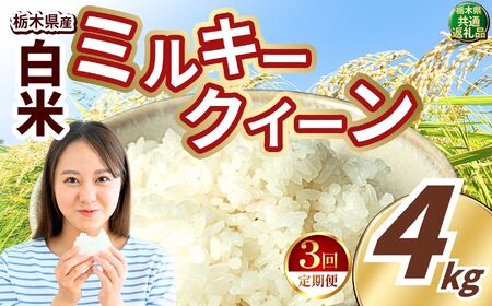 令和8年度産 先行予約 【定期便3回】ミルキークイーン 白米 約4kg