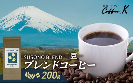 
                  ブレンドコーヒー 「SUSONO BLEND」200g コーヒー 豆　珈琲 珈琲豆 ブレンド 自家焙煎 ブラジル コロンビア タンザニア インドネシア 炭火焙煎 静岡県 裾野市 [№5812-0908]
                