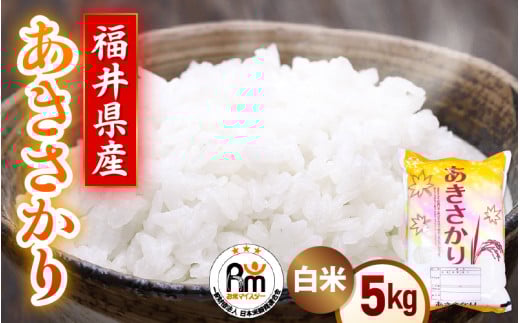 令和7年産  米 5kg 精米 あきさかり 福井県産《14日以内に出荷予定》【白米 5キロ アキサカリ お米 ごはん 人気品種 産地直送 新生活 kome 新米 】 [e66-a014]
