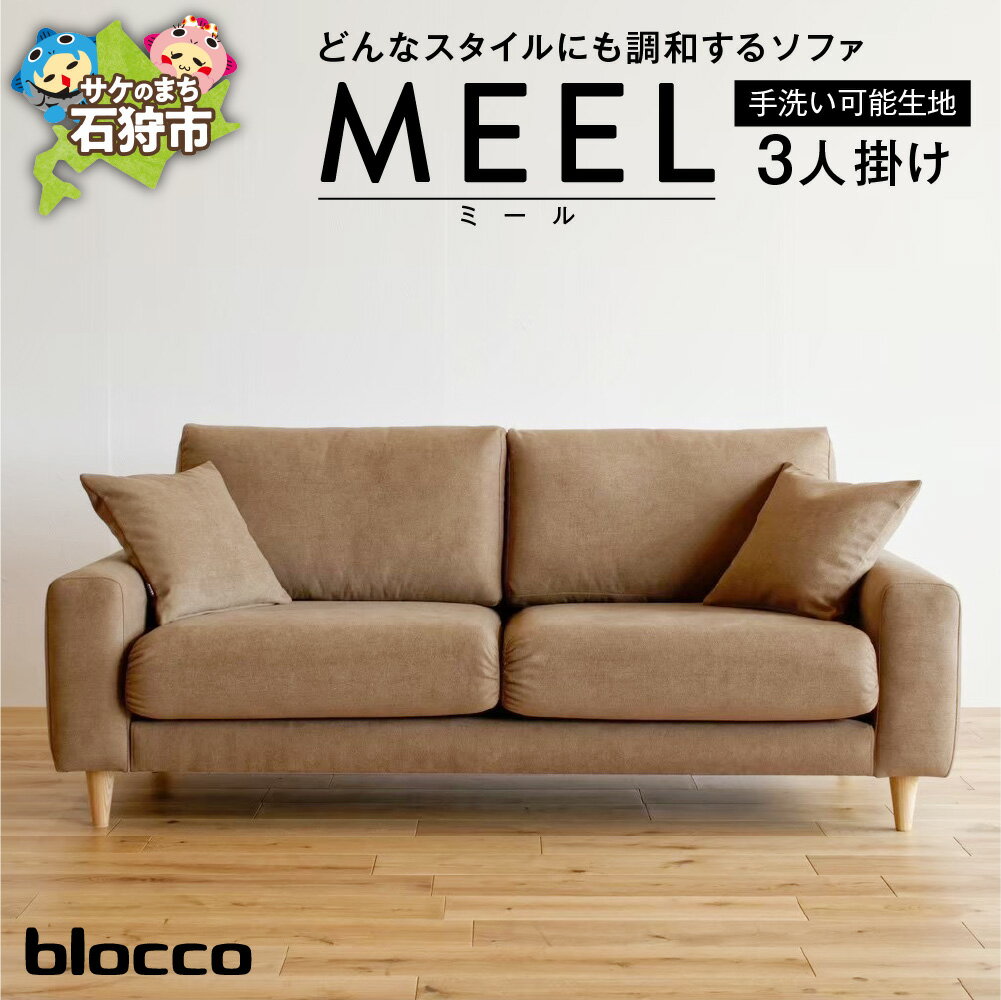 【ふるさと納税】《レビューキャンペーン》家具 ソファ ファミリー　blocco MEEL（ミール）3人掛け［40角クッション×2個付き／手洗い可能生地］　北海道 石狩市 いしかり おしゃれ ぶろっこ ブロッコ 青山 高級 家具 三人掛け シンプル ナチュラル10年保証 一人掛け
