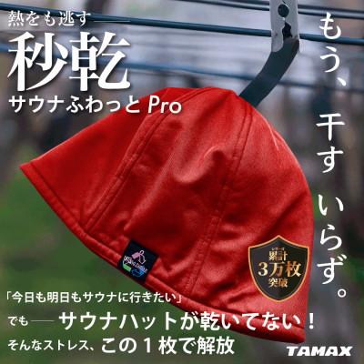 ふるさと納税 岐阜市 【サウナハット】軽くて洗えるサウナハット　サウナふわっとPro 赤